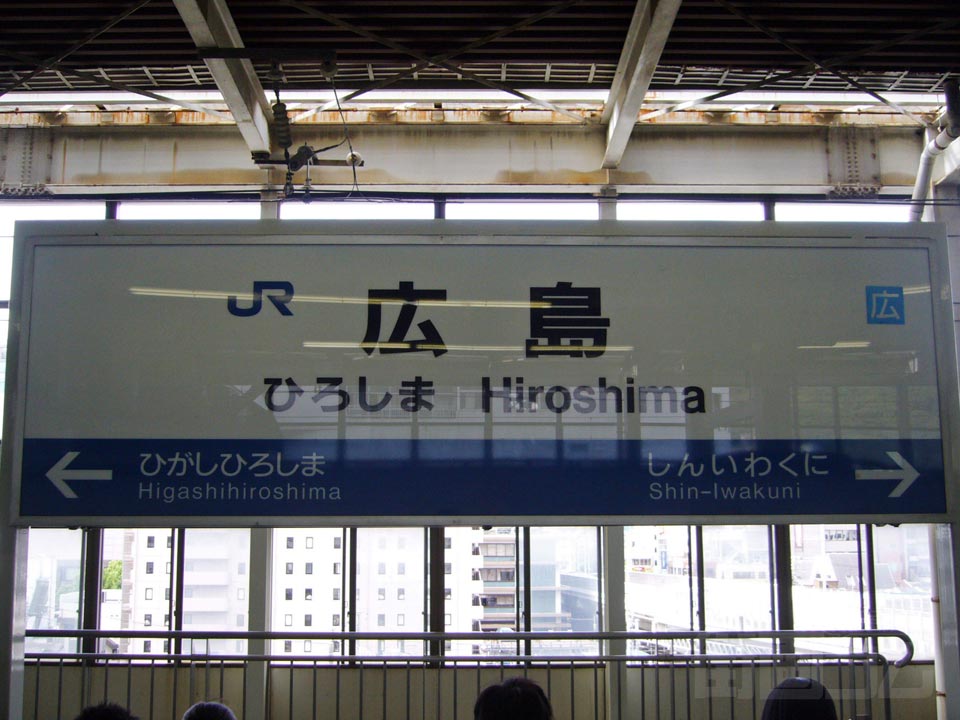 JR広島駅(新幹線)