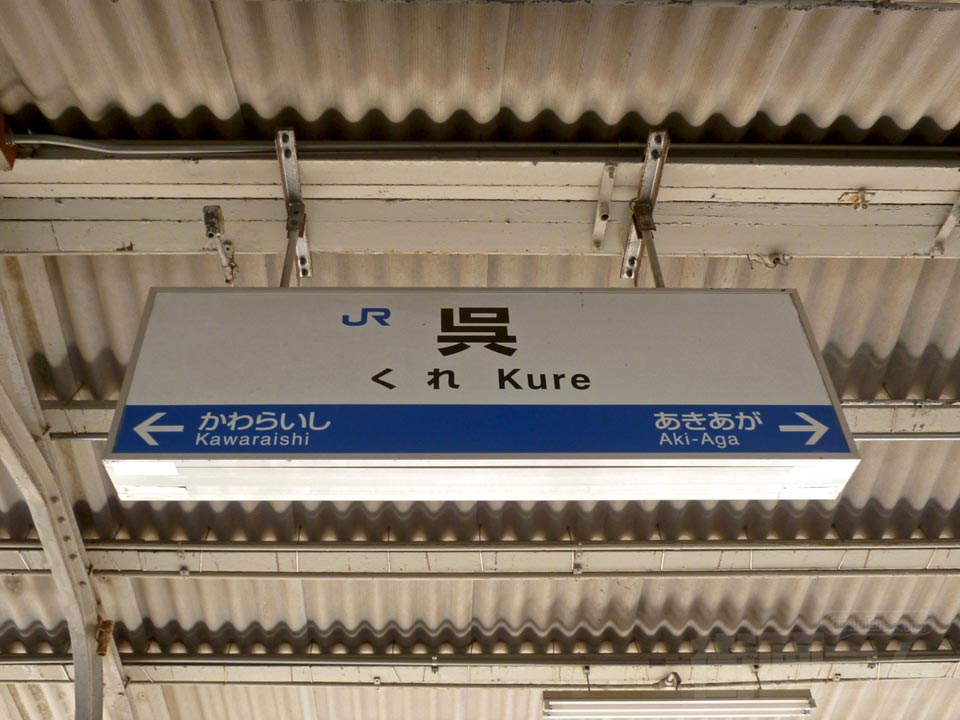 JR呉駅