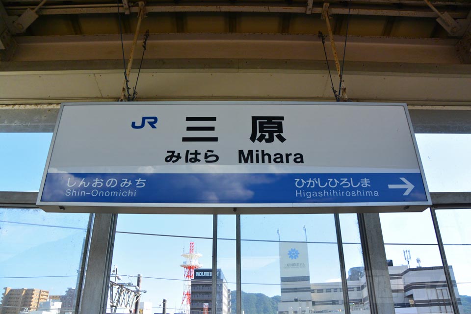 JR三原駅（JR山陽新幹線）