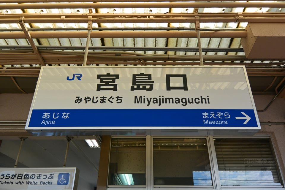 JR宮島口駅(JR山陽本線)