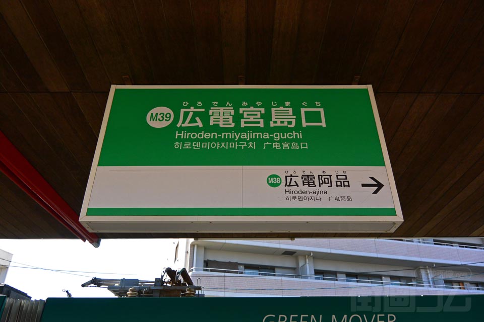 広電宮島口駅(広電宮島線)