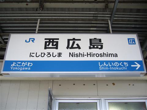JR西広島駅(JR山陽本線)