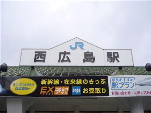 JR西広島駅