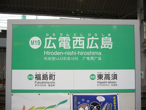 広電西広島電停