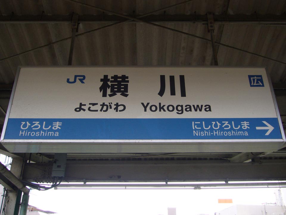 JR横川駅（JR山陽本線）