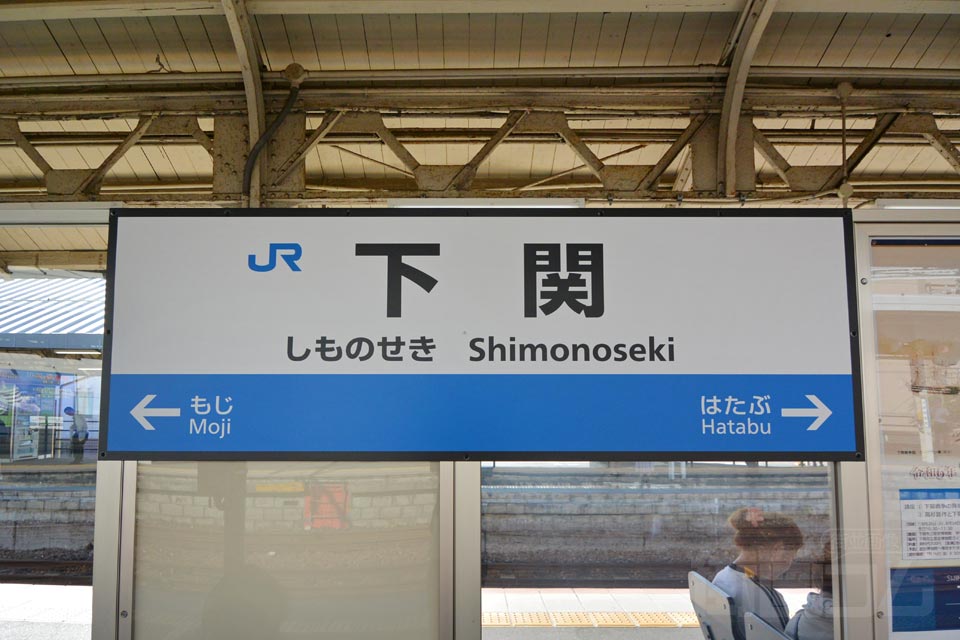 JR下関駅（JR山陽本線）