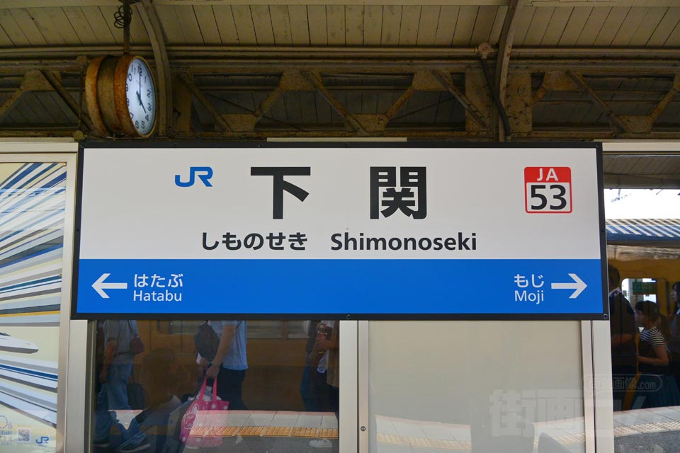 JR下関駅（JR山陽本線：九州方面）