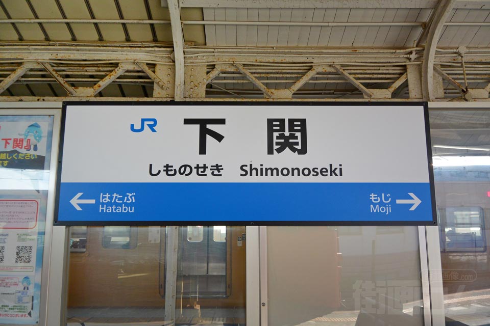 JR下関駅（JR山陰本線）