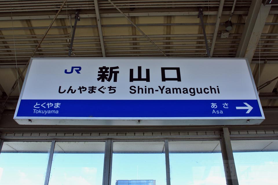 JR新山口駅(JR山陽新幹線)写真画像