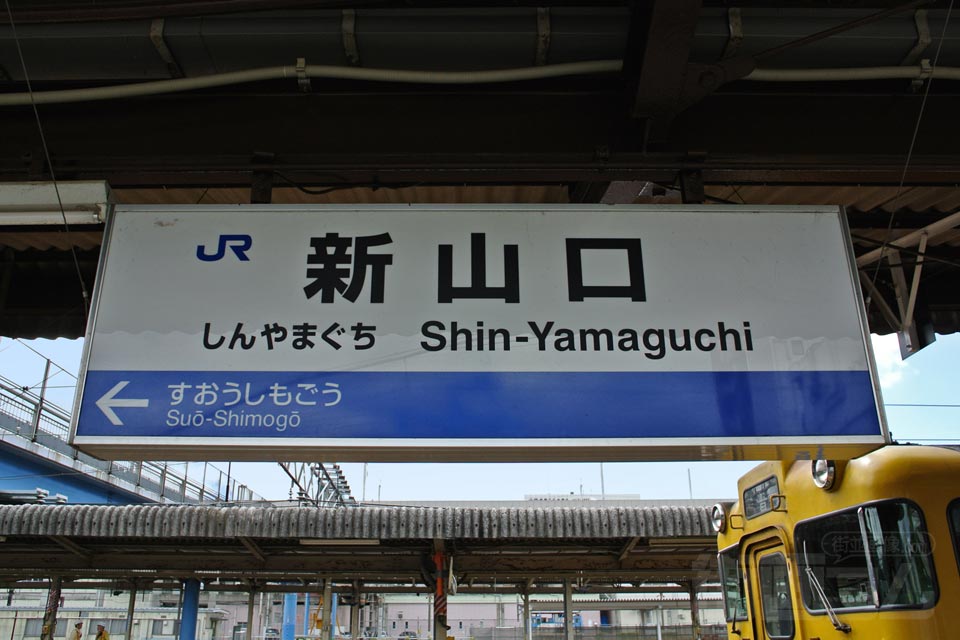 JR新山口駅(JR山口線)写真画像