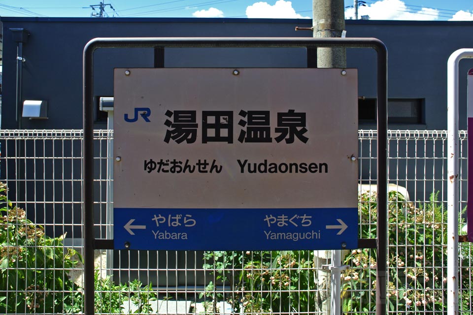 JR湯田温泉駅(JR山口線)写真画像