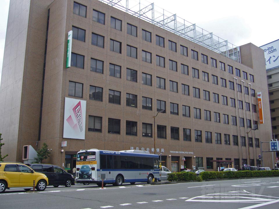 徳島中央郵便局