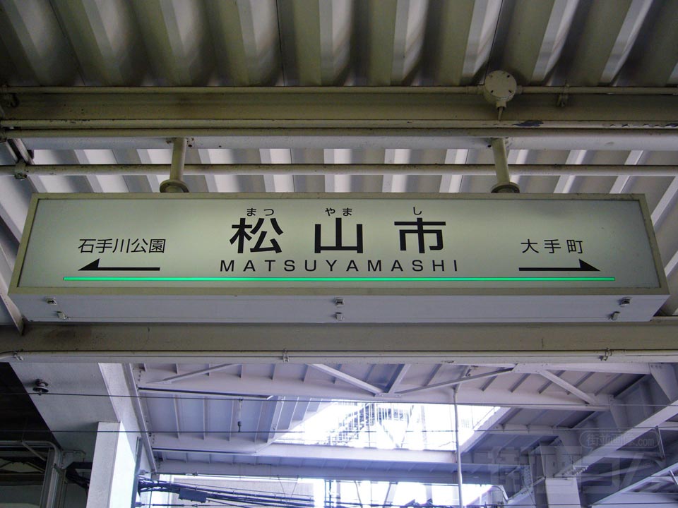 伊予鉄松山市駅