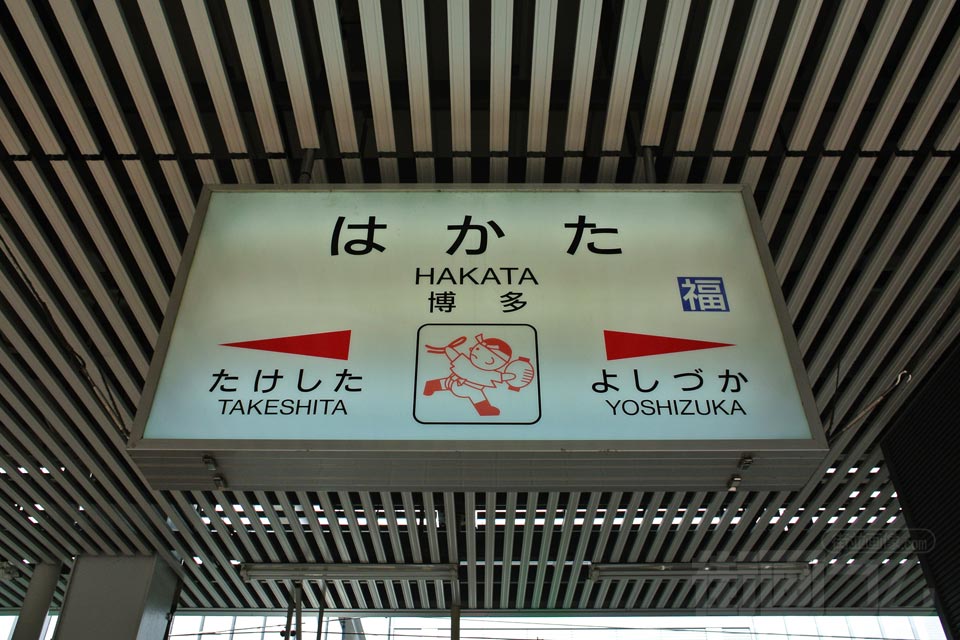 JR博多駅(JR鹿児島本線)