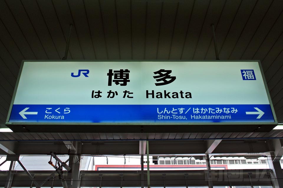 JR博多駅(JR山陽新幹線)