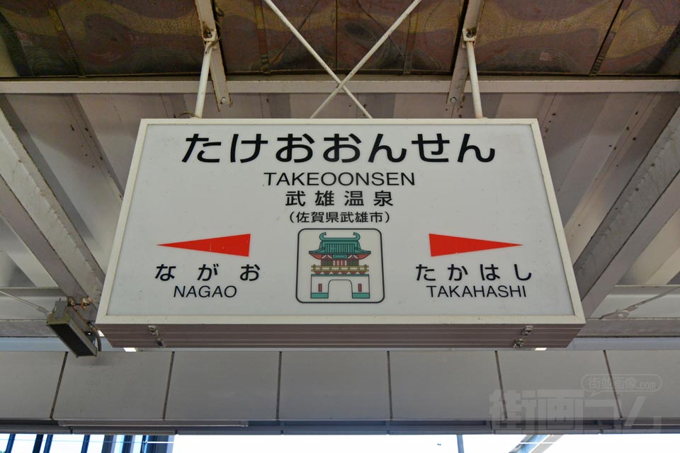 JR武雄温泉駅（JR佐世保線）