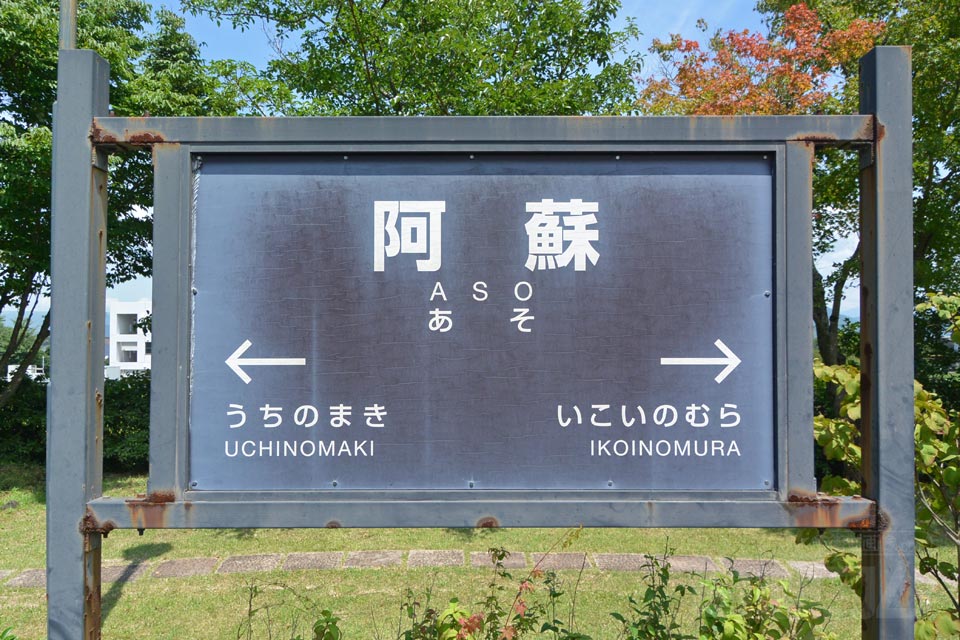 JR阿蘇駅（JR豊肥本線）