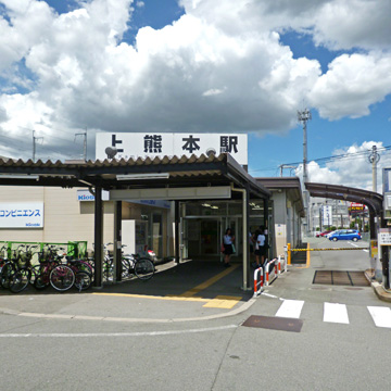 熊本県熊本市西区上熊本駅