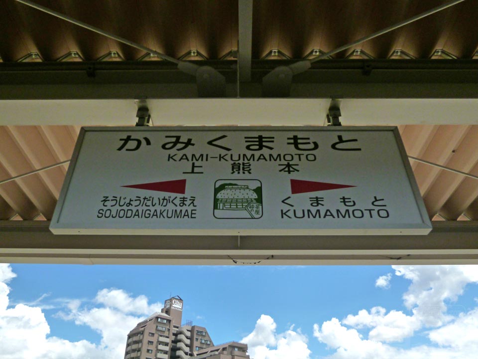JR上熊本駅(鹿児島本線)写真画像