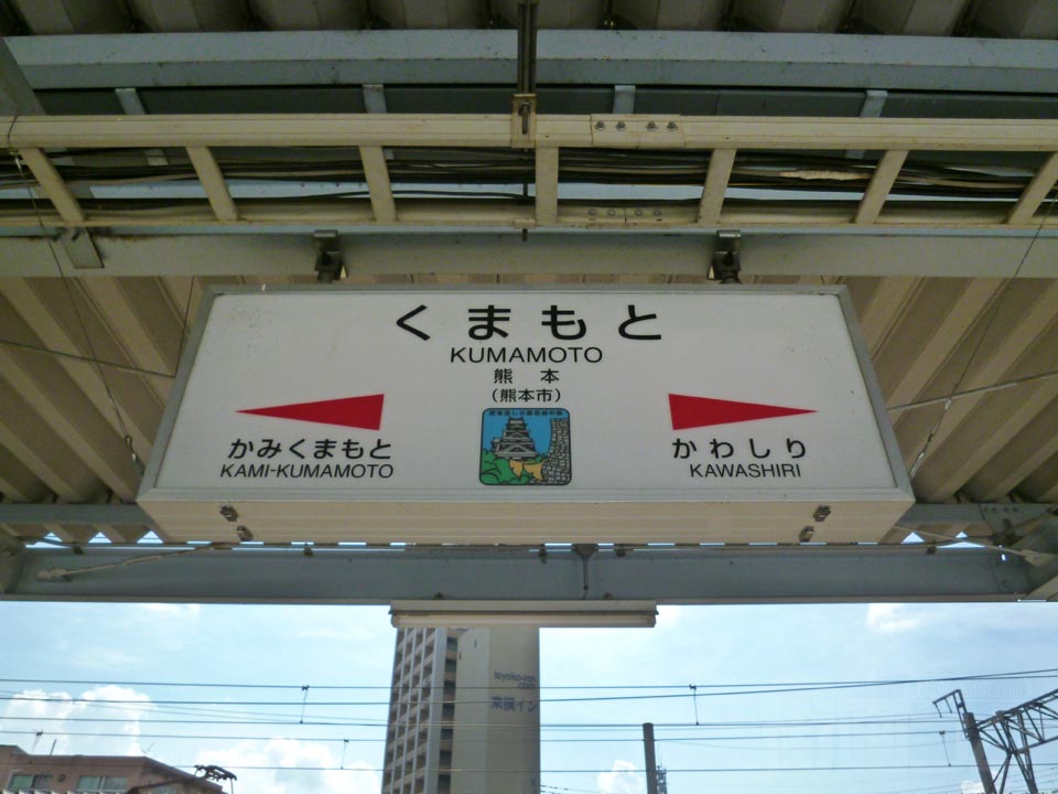 JR熊本駅(鹿児島本線)写真画像