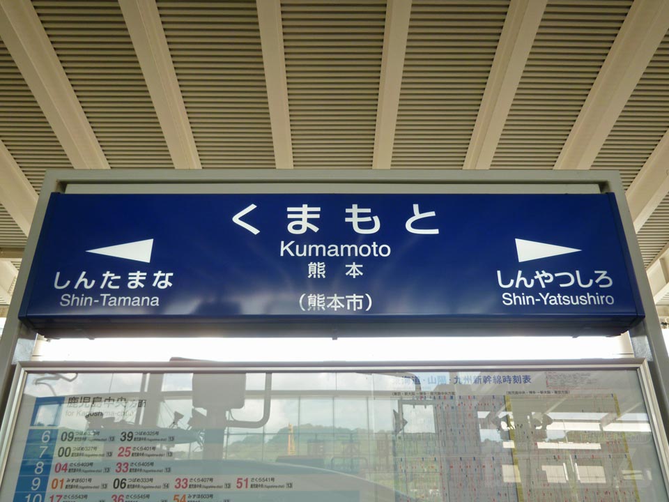 JR熊本駅(九州新幹線)写真画像