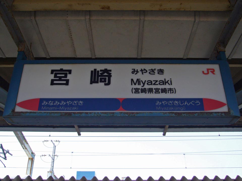 JR宮崎駅