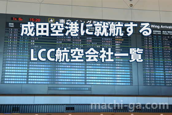 成田空港のLCC(格安航空会社)一覧