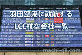 羽田空港に就航するLCC航空会社一覧