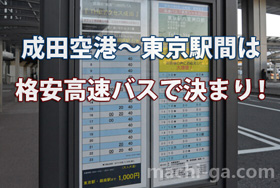成田空港～東京駅間は格安高速バスで決まり！