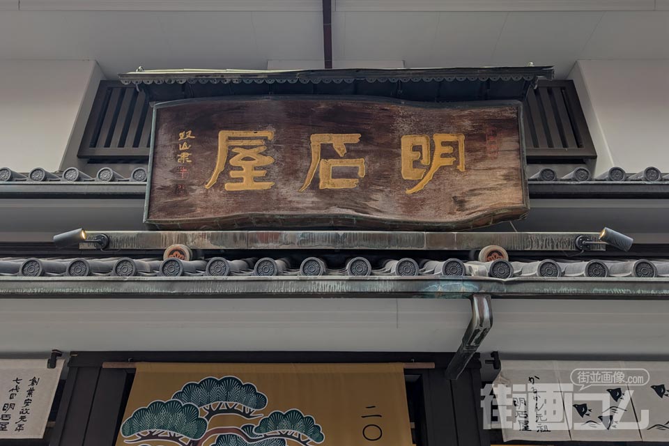 明石屋本店の看板