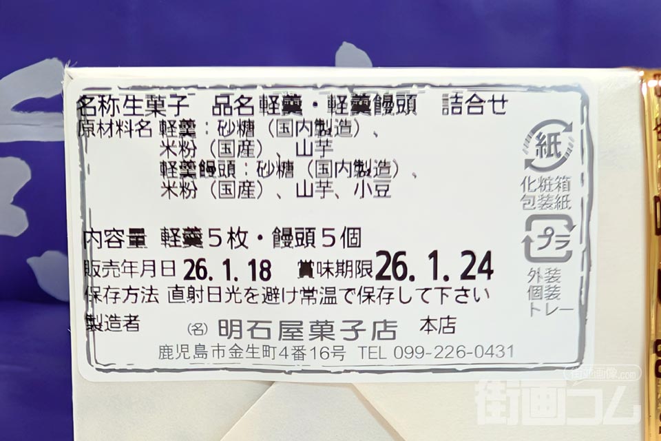 包装紙に貼られた原材料・賞味期限・製造者情報