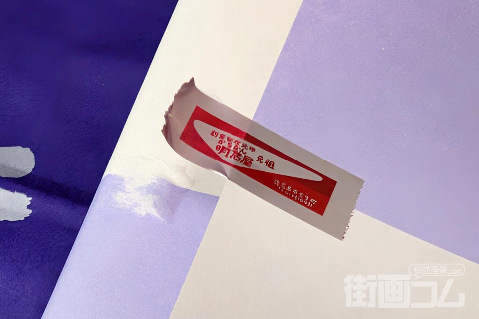包装紙を留めたテープを剥がした写真