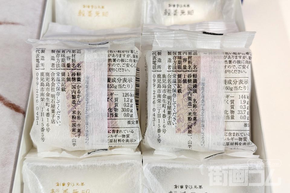 「軽羹・かるかん饅頭」個包装（裏面）