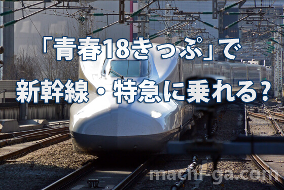 「青春18きっぷ」で新幹線・特急には乗れる?