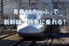 「青春18きっぷ」で新幹線・特急に乗れる?