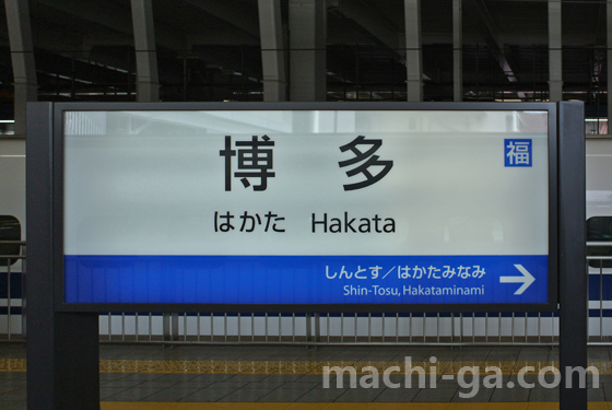 「青春18きっぷ」で在来線扱いの新幹線、博多南線に乗れるの？