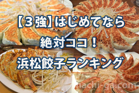 浜松餃子ランキングで浜松で絶対行くべき餃子店を決める！