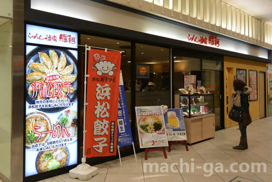 駅の改札から一番近い「浜松餃子」のお店