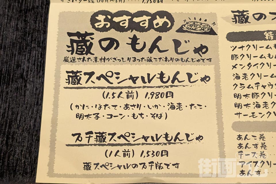 月島もんじゃ「蔵」のメニュー