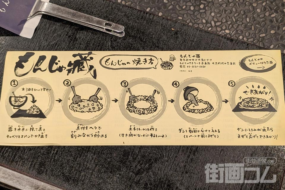 月島もんじゃ「蔵」のメニュー裏面「もんじゃの焼き方」