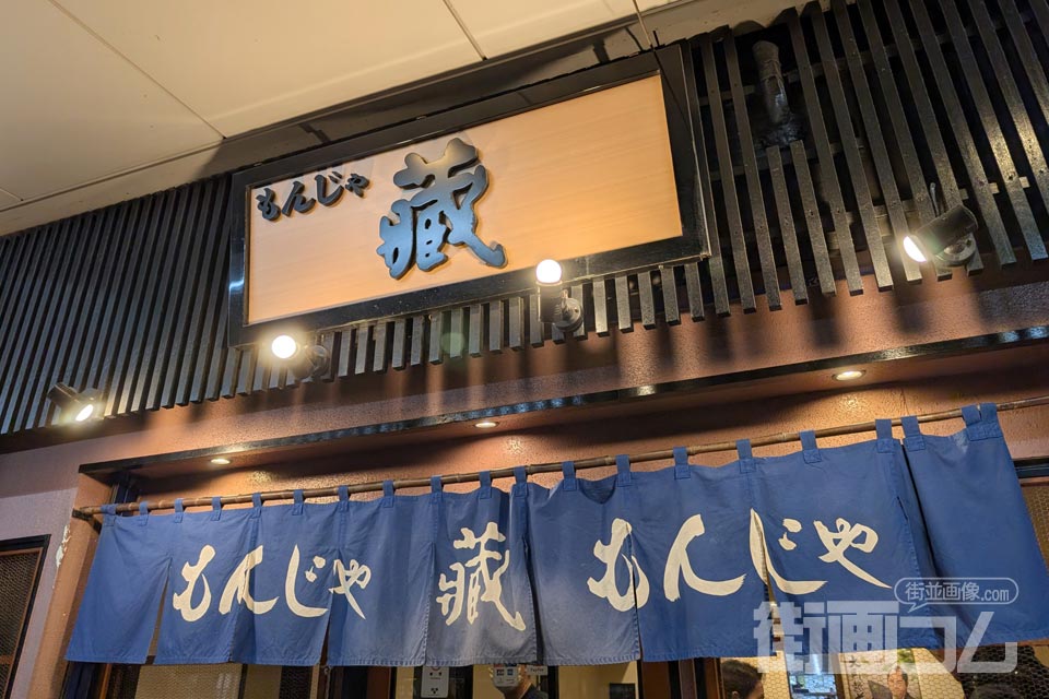 月島もんじゃ「蔵」の店舗情報