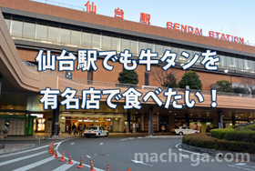 仙台駅でも牛タンを有名店で食べたい！