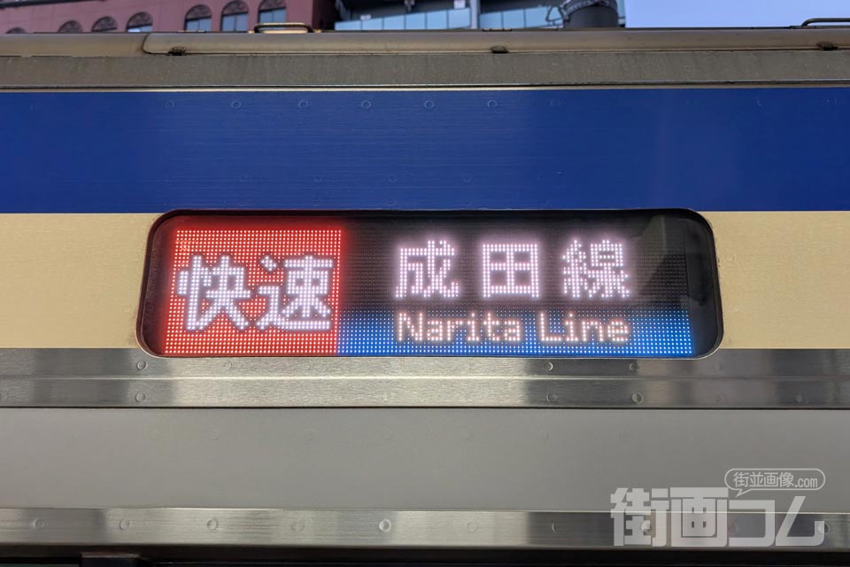 成田線「快速」表示