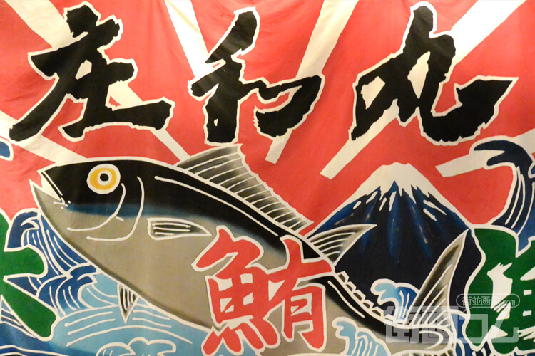 「庄和丸」の大漁旗