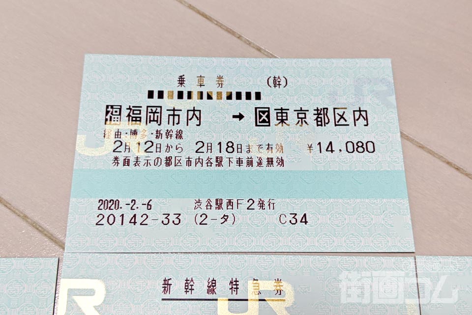 東北新幹線　切符