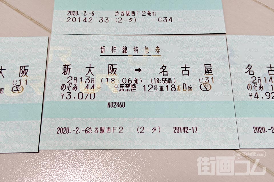 新幹線特急券「新大阪～名古屋」