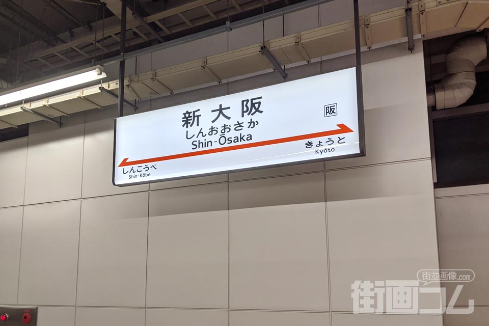 新幹線_新大阪駅