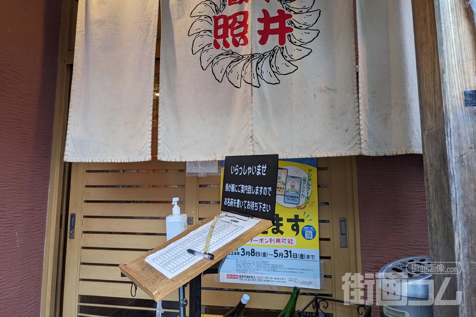 「餃子の照井」飯坂本店