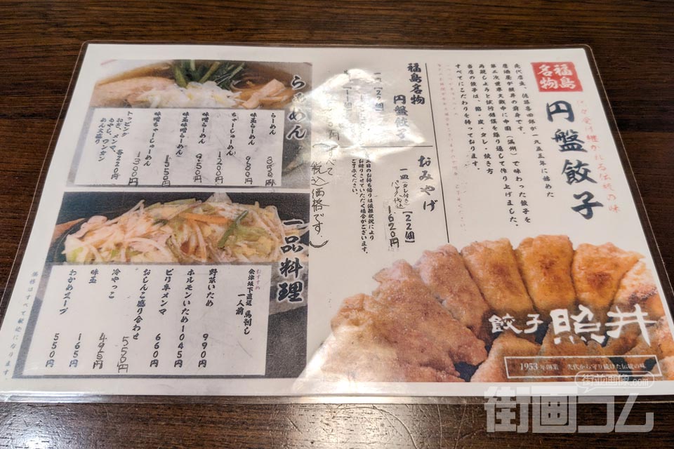 「餃子の照井」飯坂本店のメニュー