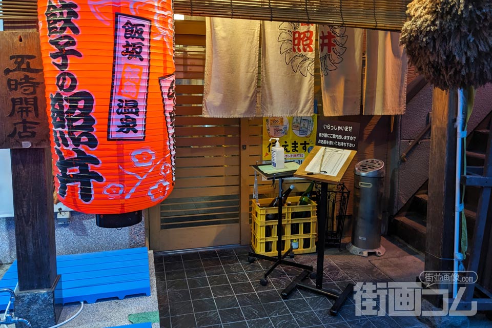 「餃子の照井」飯坂本店の外観